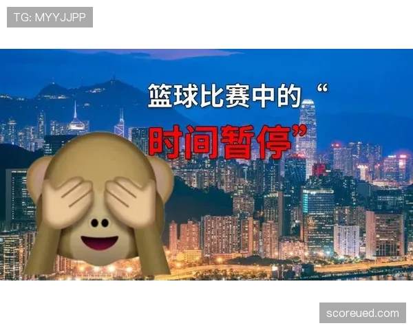 篮球比赛中断规则详解：何时暂停、如何恢复比赛的官方规定