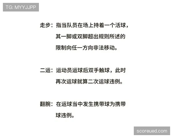 篮球规则：走步和两次运球区别的常见误解与澄清