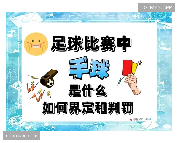 足球出界规则详解:判定标准与裁判执行细则分析 足球出界规则详解:判定标准与裁判执行细则分析